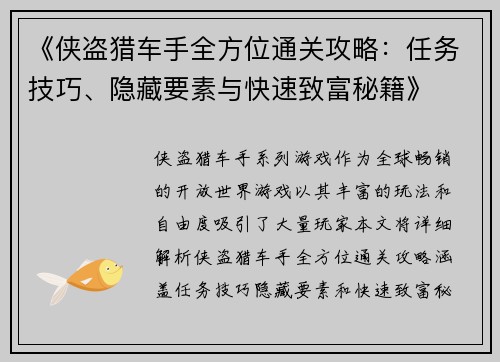 《侠盗猎车手全方位通关攻略:任务技巧、隐藏要素与快速致富秘籍》