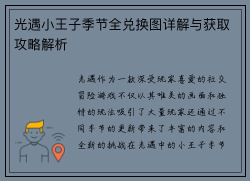 光遇小王子季节全兑换图详解与获取攻略解析