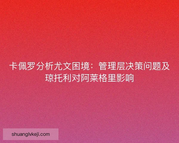 卡佩罗分析尤文困境：管理层决策问题及琼托利对阿莱格里影响