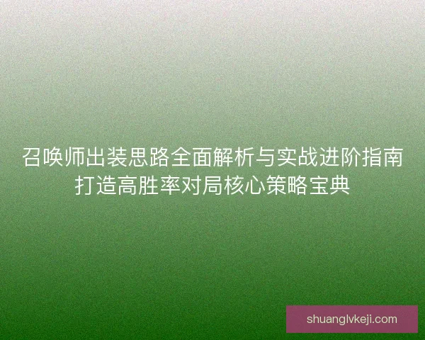 召唤师出装思路全面解析与实战进阶指南打造高胜率对局核心策略宝典