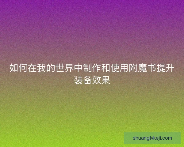 如何在我的世界中制作和使用附魔书提升装备效果