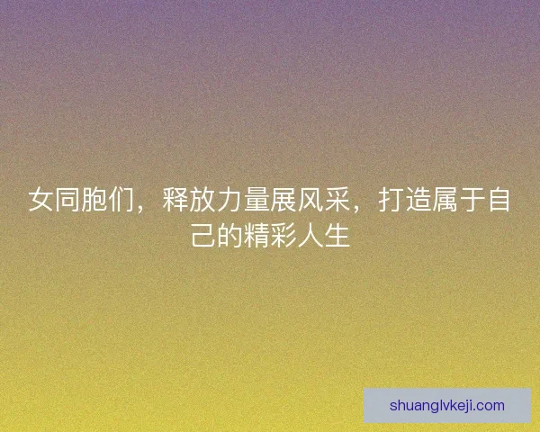 女同胞们，释放力量展风采，打造属于自己的精彩人生