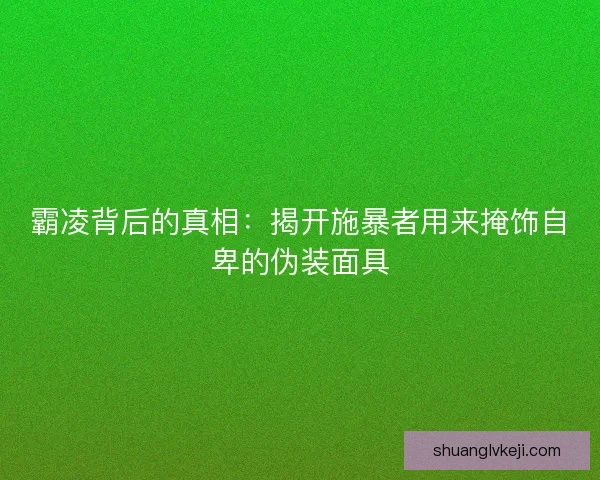 霸凌背后的真相：揭开施暴者用来掩饰自卑的伪装面具