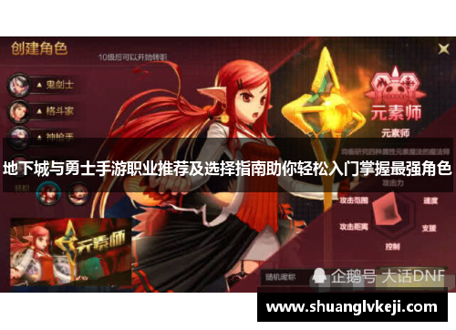 地下城与勇士手游职业推荐及选择指南助你轻松入门掌握最强角色
