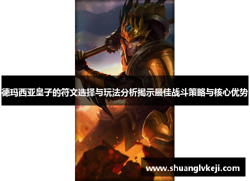 德玛西亚皇子的符文选择与玩法分析揭示最佳战斗策略与核心优势