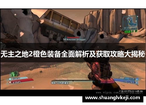 无主之地2橙色装备全面解析及获取攻略大揭秘