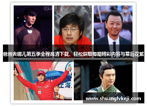 爸爸去哪儿第五季全程高清下载，轻松获取每期精彩内容与幕后花絮