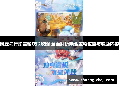 风云岛行动宝箱获取攻略 全面解析隐藏宝箱位置与奖励内容