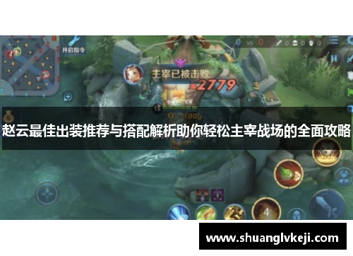 赵云最佳出装推荐与搭配解析助你轻松主宰战场的全面攻略