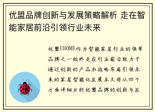 优盟品牌创新与发展策略解析 走在智能家居前沿引领行业未来