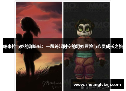 帕米拉与她的洋娃娃：一段跨越时空的奇妙冒险与心灵成长之旅