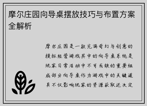 摩尔庄园向导桌摆放技巧与布置方案全解析