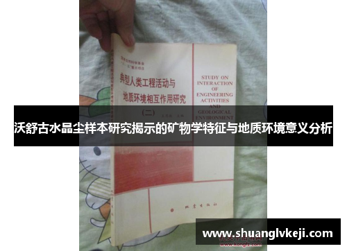 沃舒古水晶尘样本研究揭示的矿物学特征与地质环境意义分析