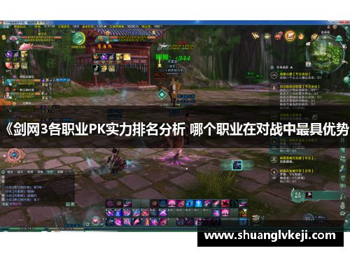 《剑网3各职业PK实力排名分析 哪个职业在对战中最具优势》