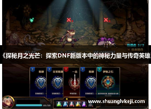 《探秘月之光芒：探索DNF新版本中的神秘力量与传奇英雄》