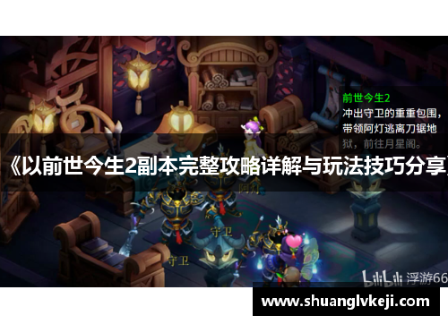《以前世今生2副本完整攻略详解与玩法技巧分享》
