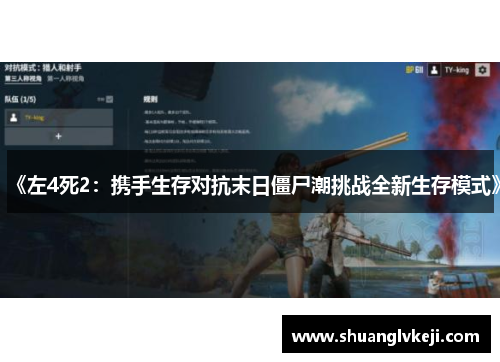 《左4死2：携手生存对抗末日僵尸潮挑战全新生存模式》