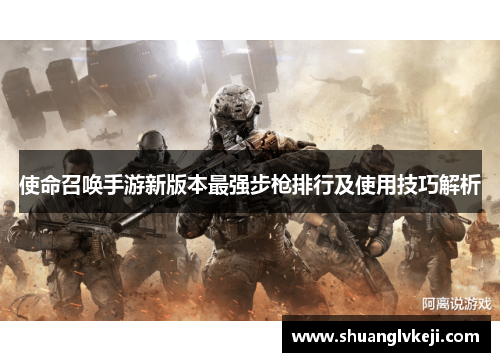 使命召唤手游新版本最强步枪排行及使用技巧解析