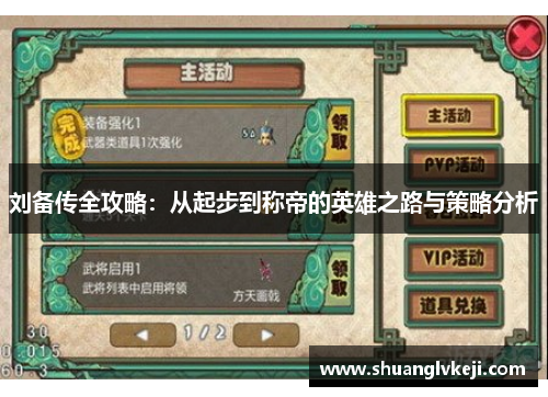刘备传全攻略：从起步到称帝的英雄之路与策略分析
