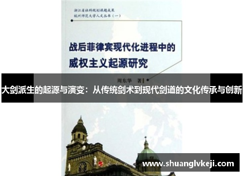 大剑派生的起源与演变：从传统剑术到现代剑道的文化传承与创新