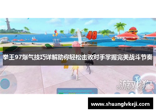 拳王97爆气技巧详解助你轻松击败对手掌握完美战斗节奏