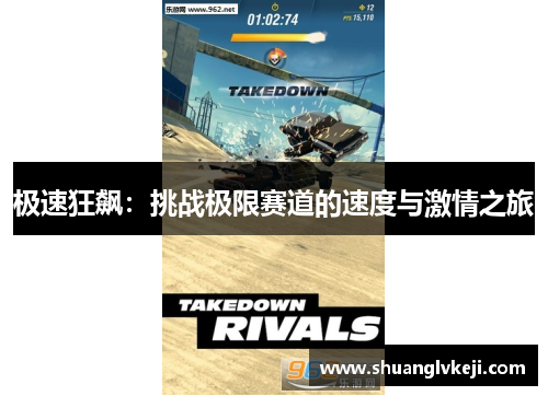 极速狂飙：挑战极限赛道的速度与激情之旅