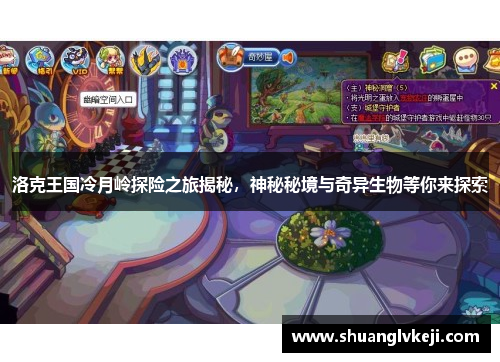 洛克王国冷月岭探险之旅揭秘，神秘秘境与奇异生物等你来探索