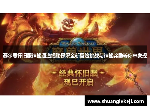 赛尔号怀旧服神秘通道揭秘探索全新冒险挑战与神秘奖励等你来发现