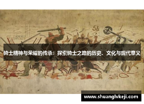 骑士精神与荣耀的传承：探索骑士之路的历史、文化与现代意义