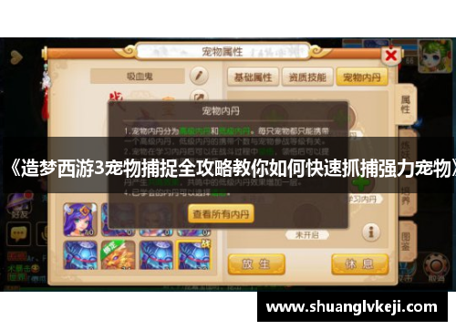 《造梦西游3宠物捕捉全攻略教你如何快速抓捕强力宠物》