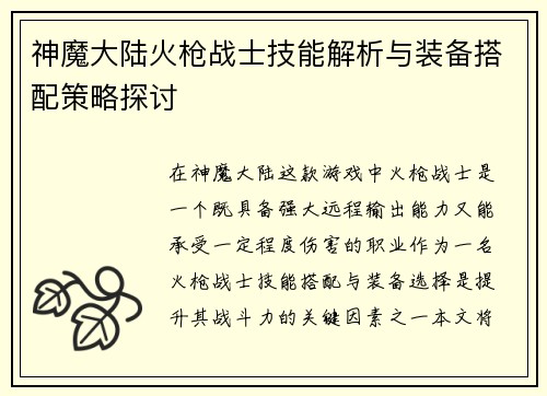 神魔大陆火枪战士技能解析与装备搭配策略探讨