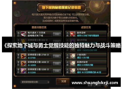 《探索地下城与勇士觉醒技能的独特魅力与战斗策略》