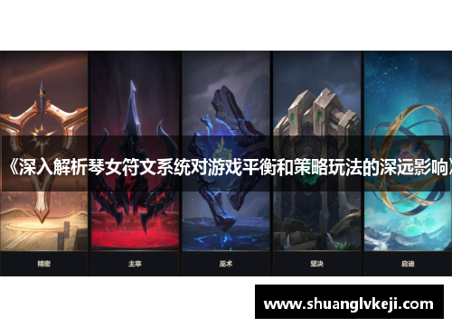 《深入解析琴女符文系统对游戏平衡和策略玩法的深远影响》