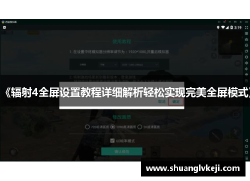 《辐射4全屏设置教程详细解析轻松实现完美全屏模式》