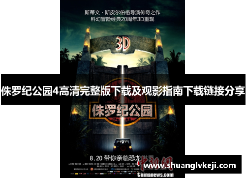 侏罗纪公园4高清完整版下载及观影指南下载链接分享