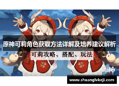 原神可莉角色获取方法详解及培养建议解析