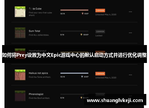 如何将Prey设置为中文Epic游戏中心的默认启动方式并进行优化调整