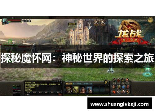 探秘魔怀网：神秘世界的探索之旅