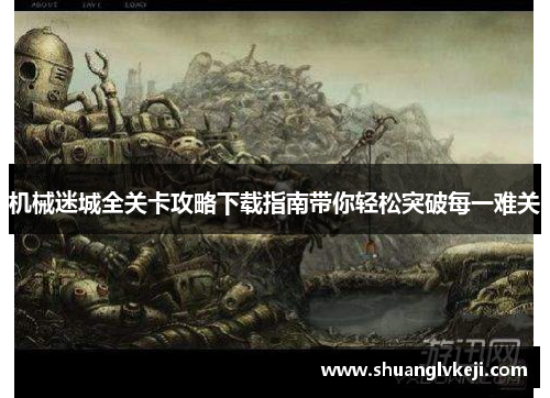 机械迷城全关卡攻略下载指南带你轻松突破每一难关