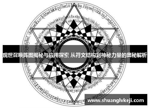 现世召唤阵图揭秘与应用探索 从符文结构到神秘力量的奥秘解析