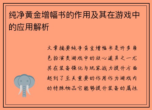 纯净黄金增幅书的作用及其在游戏中的应用解析