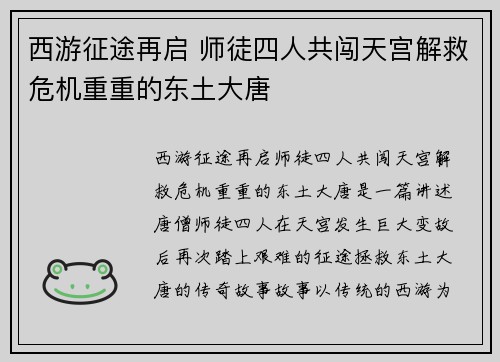 西游征途再启 师徒四人共闯天宫解救危机重重的东土大唐