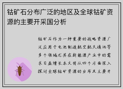 钴矿石分布广泛的地区及全球钴矿资源的主要开采国分析