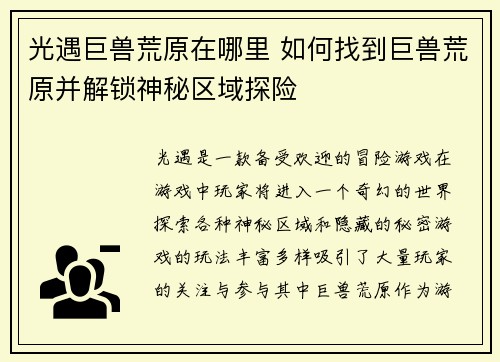 光遇巨兽荒原在哪里 如何找到巨兽荒原并解锁神秘区域探险