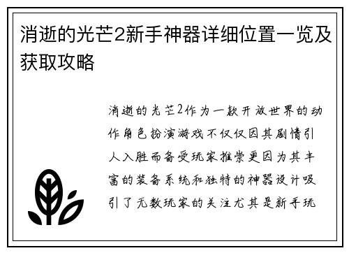 消逝的光芒2新手神器详细位置一览及获取攻略