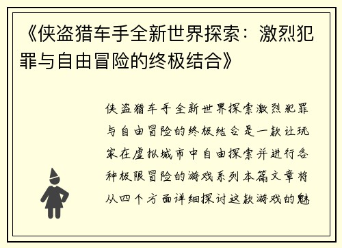 《侠盗猎车手全新世界探索：激烈犯罪与自由冒险的终极结合》