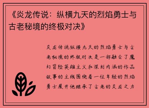 《炎龙传说：纵横九天的烈焰勇士与古老秘境的终极对决》