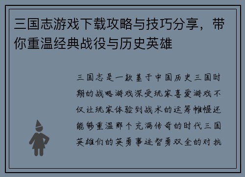 三国志游戏下载攻略与技巧分享，带你重温经典战役与历史英雄