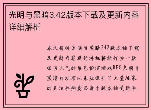 光明与黑暗3.42版本下载及更新内容详细解析