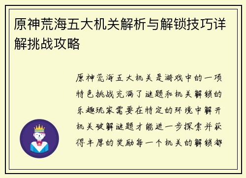 原神荒海五大机关解析与解锁技巧详解挑战攻略